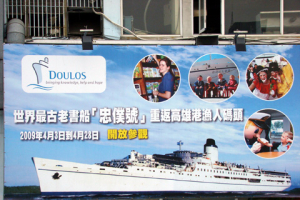 MV Doulos will be docked at Kaohsiung Fishermen’s Wharf until April 28th. <br/>(Photo: Gospel Herald) 