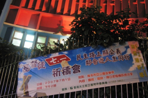 A banner promoting the July 1 prayer meeting is hung outside a Catholic Church in Kwon Tung, Kowloon. Seven major Catholic and Protestant social organizations have co-organized the event. <br/>Gospel Herald/ Jennifer Kwan
