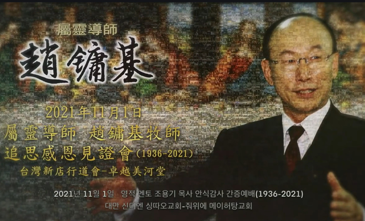 “Pastor Yonggi Cho Thanksgiving and Commemorative Retreat” (Source: Top Church Youtube)