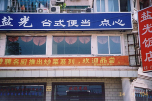 In China today, it is no longer surprising to see stores with names that are biblically related along the streets in mainland China, and Christian businessmen are becoming more numerous. <br/>(Christian Communication Inc.)